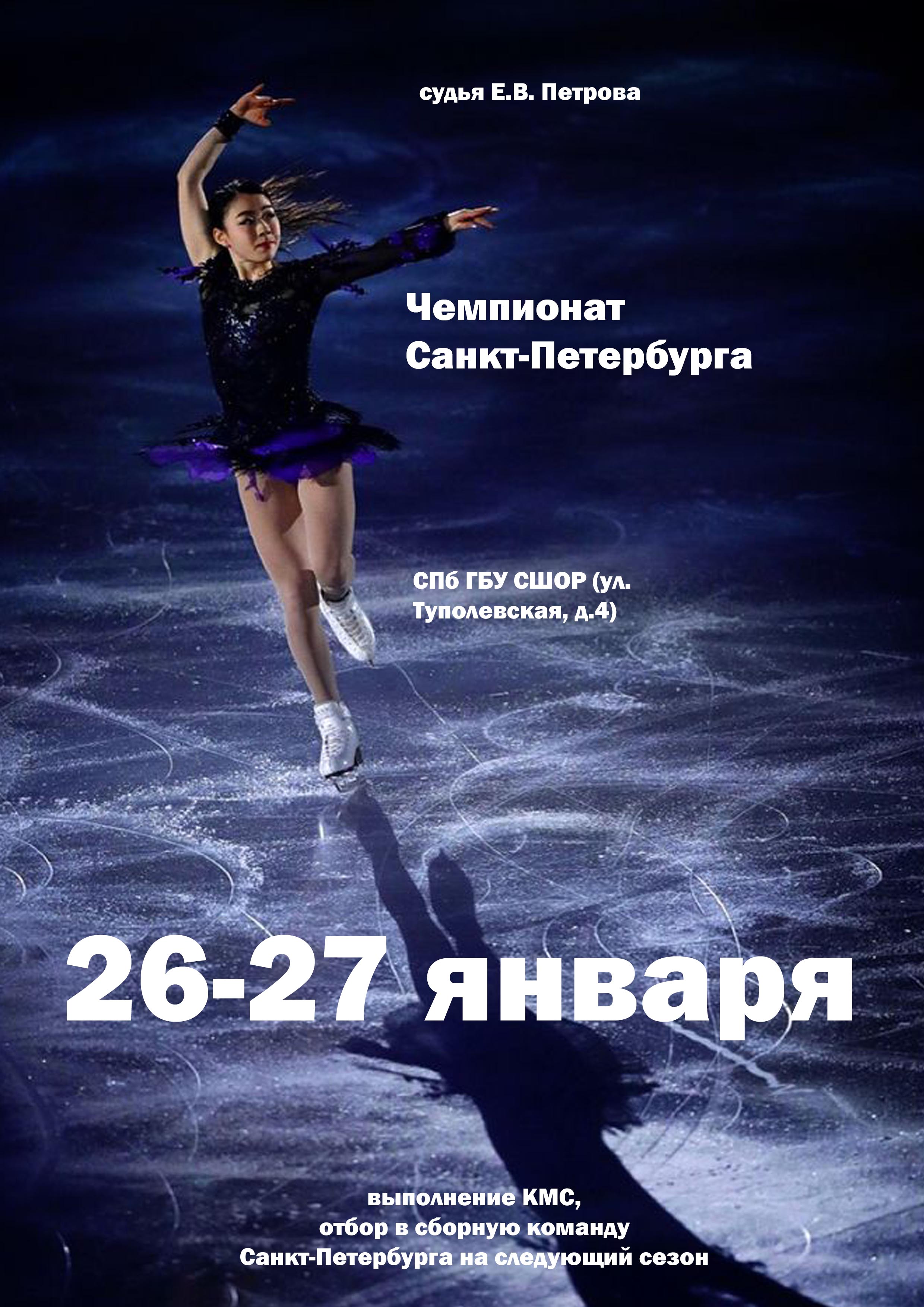 Чемпионат Санкт-Петербурга  26 января 2023 года Место: Россия, Санкт-Петербург, Туполевская улица, 4 